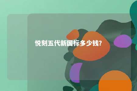 悦刻五代新国标多少钱？ 